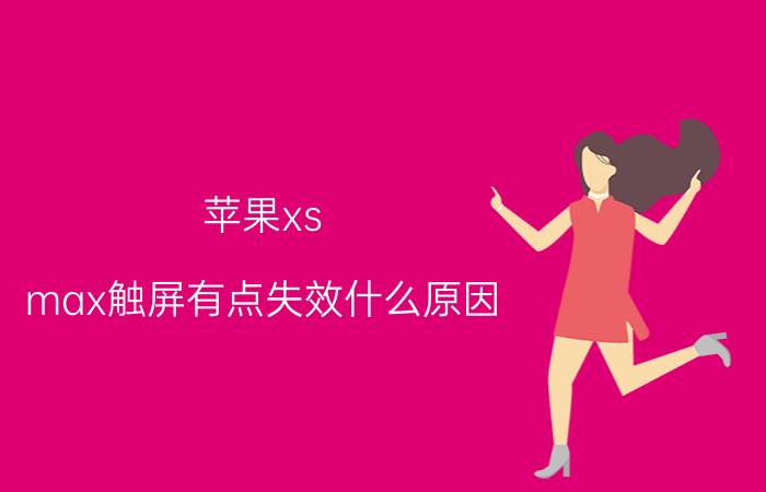 苹果xs max触屏有点失效什么原因 苹果11promax换了新屏幕依旧不能触摸？